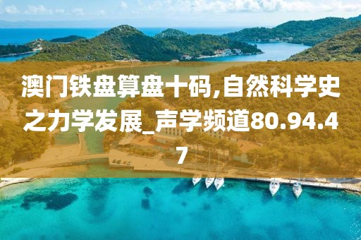 澳门铁盘算盘十码,自然科学史之力学发展_声学频道80.94.47