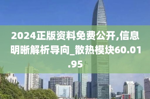 2024正版资料免费公开,信息明晰解析导向_散热模块60.01.95