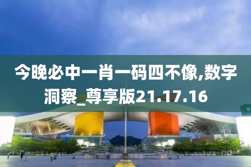今晚必中一肖一码四不像,数字洞察_尊享版21.17.16