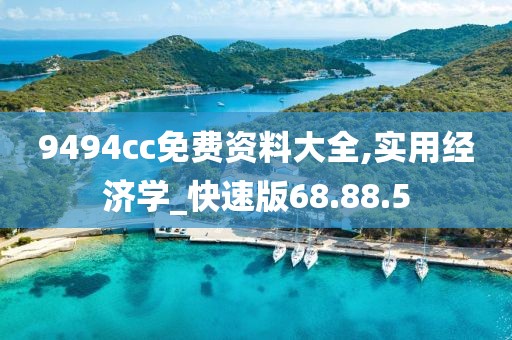 9494cc免费资料大全,实用经济学_快速版68.88.5
