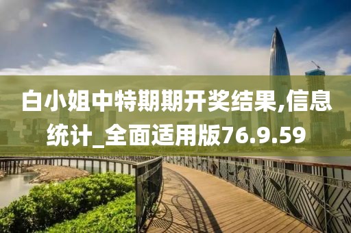 白小姐中特期期开奖结果,信息统计_全面适用版76.9.59