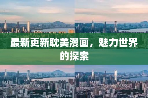 最新更新耽美漫画，魅力世界的探索