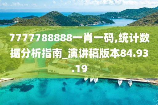 7777788888一肖一码,统计数据分析指南_演讲稿版本84.93.19