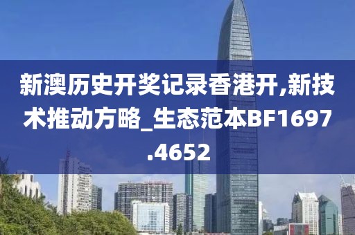 新澳历史开奖记录香港开,新技术推动方略_生态范本BF1697.4652