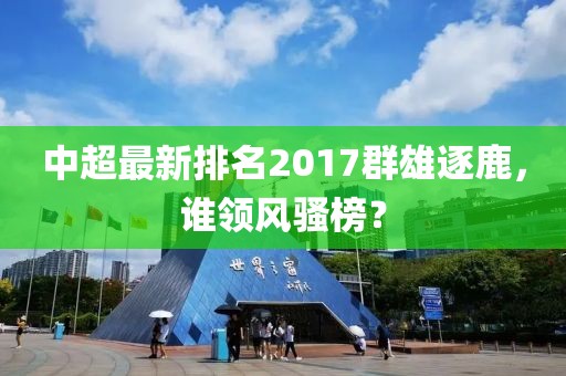 中超最新排名2017群雄逐鹿，谁领风骚榜？