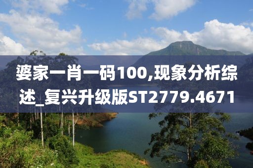 婆家一肖一码100,现象分析综述_复兴升级版ST2779.4671