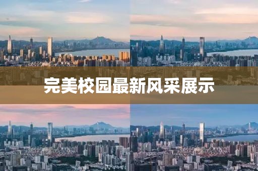 完美校园最新风采展示