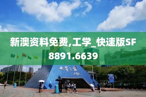新澳资料免费,工学_快速版SF8891.6639