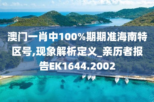 澳门一肖中100%期期准海南特区号,现象解析定义_亲历者报告EK1644.2002