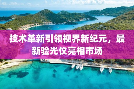 技术革新引领视界新纪元，最新验光仪亮相市场