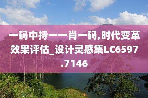 一码中持一一肖一码,时代变革效果评估_设计灵感集LC6597.7146