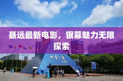 聂远最新电影，银幕魅力无限探索
