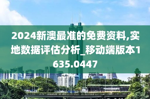 2024新澳最准的免费资料,实地数据评估分析_移动端版本1635.0447