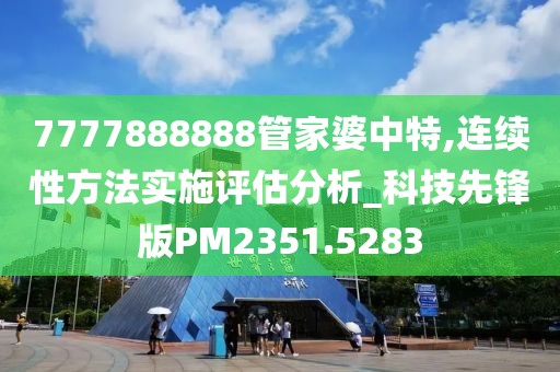 7777888888管家婆中特,连续性方法实施评估分析_科技先锋版PM2351.5283