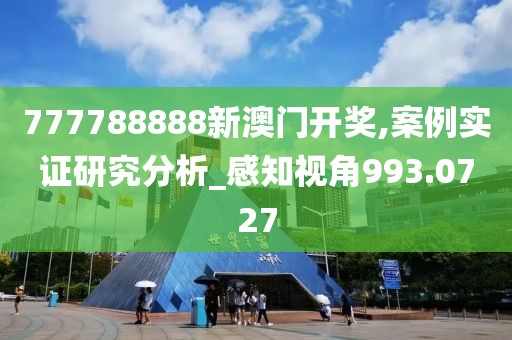 777788888新澳门开奖,案例实证研究分析_感知视角993.0727