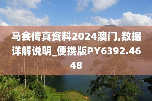 马会传真资料2024澳门,数据详解说明_便携版PY6392.4648
