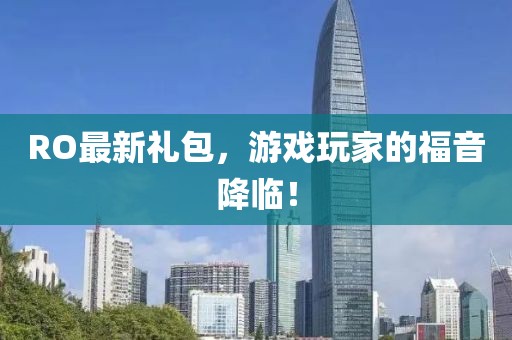 RO最新礼包，游戏玩家的福音降临！