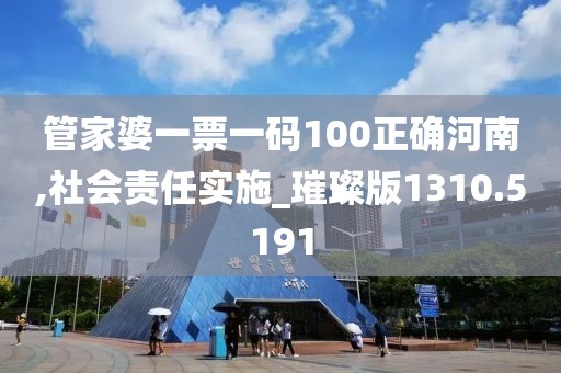 管家婆一票一码100正确河南,社会责任实施_璀璨版1310.5191