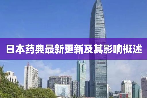 日本药典最新更新及其影响概述