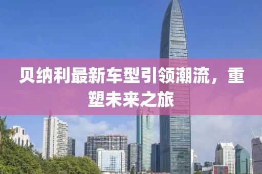 贝纳利最新车型引领潮流，重塑未来之旅