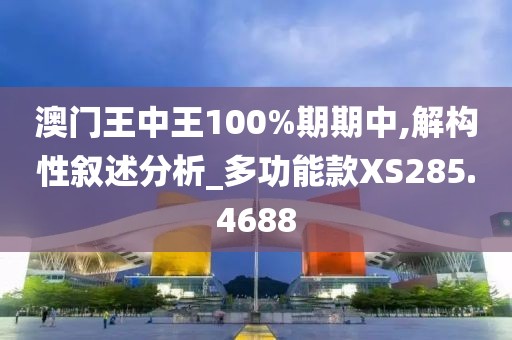 澳门王中王100%期期中,解构性叙述分析_多功能款XS285.4688