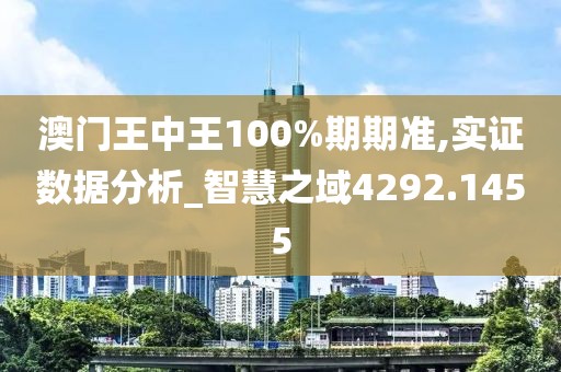 澳门王中王100%期期准,实证数据分析_智慧之域4292.1455