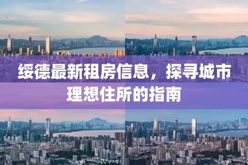 绥德最新租房信息，探寻城市理想住所的指南