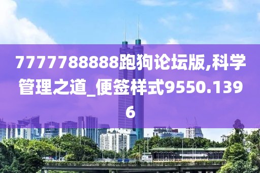 7777788888跑狗论坛版,科学管理之道_便签样式9550.1396