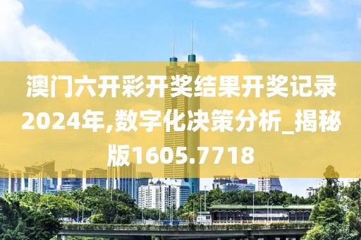 澳门六开彩开奖结果开奖记录2024年,数字化决策分析_揭秘版1605.7718