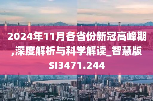 2024年11月各省份新冠高峰期,深度解析与科学解读_智慧版SI3471.244
