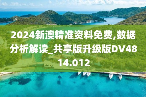 2024新澳精准资料免费,数据分析解读_共享版升级版DV4814.012