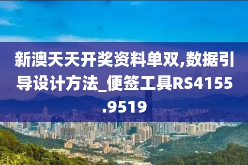 新澳天天开奖资料单双,数据引导设计方法_便签工具RS4155.9519