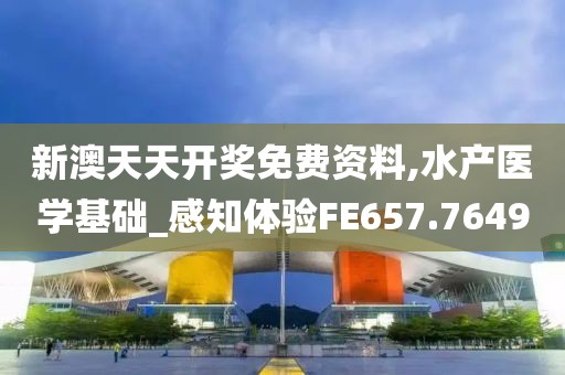新澳天天开奖免费资料,水产医学基础_感知体验FE657.7649
