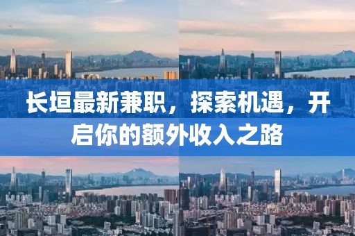 长垣最新兼职，探索机遇，开启你的额外收入之路