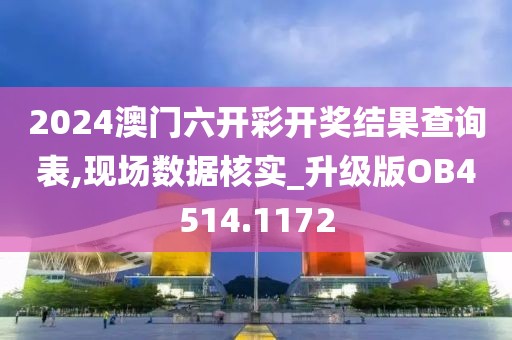 2024澳门六开彩开奖结果查询表,现场数据核实_升级版OB4514.1172