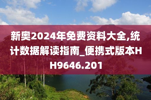 新奥2024年免费资料大全,统计数据解读指南_便携式版本HH9646.201