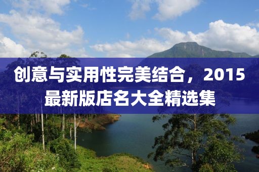 创意与实用性完美结合，2015最新版店名大全精选集