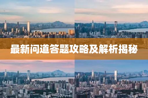 最新问道答题攻略及解析揭秘