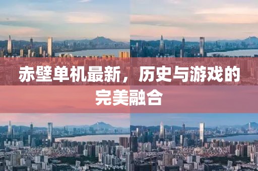 赤壁单机最新，历史与游戏的完美融合