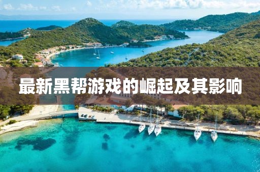 最新黑帮游戏的崛起及其影响