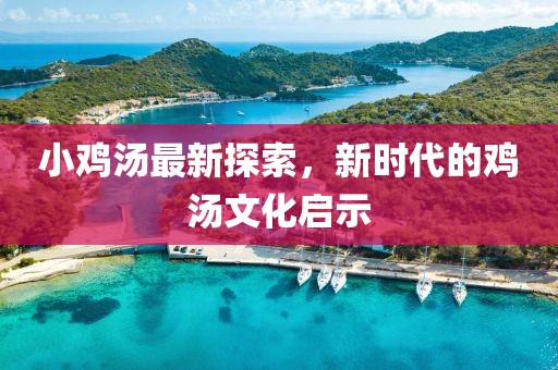 小鸡汤最新探索，新时代的鸡汤文化启示