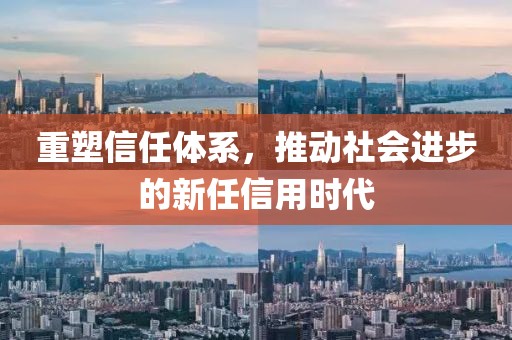 重塑信任体系，推动社会进步的新任信用时代