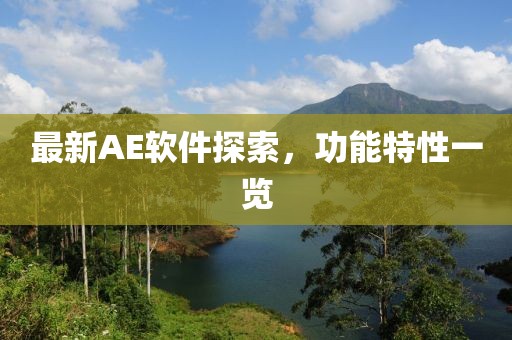 最新AE软件探索，功能特性一览