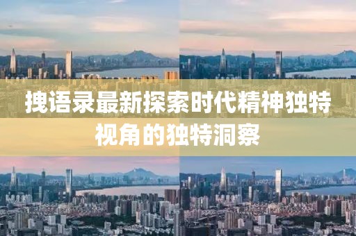 拽语录最新探索时代精神独特视角的独特洞察