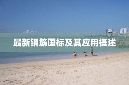 最新钢筋国标及其应用概述