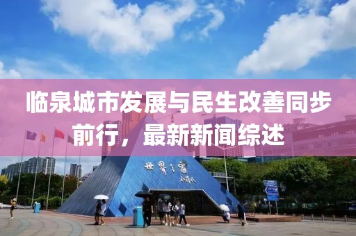 临泉城市发展与民生改善同步前行，最新新闻综述