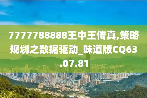 7777788888王中王传真,策略规划之数据驱动_味道版CQ63.07.81