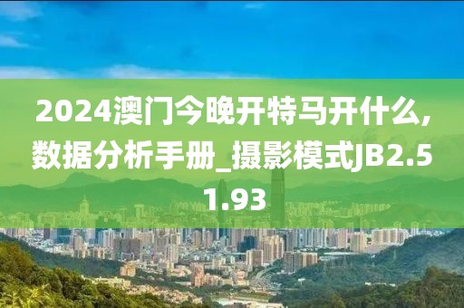 2024澳门今晚开特马开什么,数据分析手册_摄影模式JB2.51.93