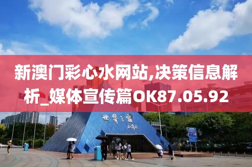 新澳门彩心水网站,决策信息解析_媒体宣传篇OK87.05.92