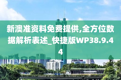新澳准资料免费提供,全方位数据解析表述_快捷版WP38.9.44